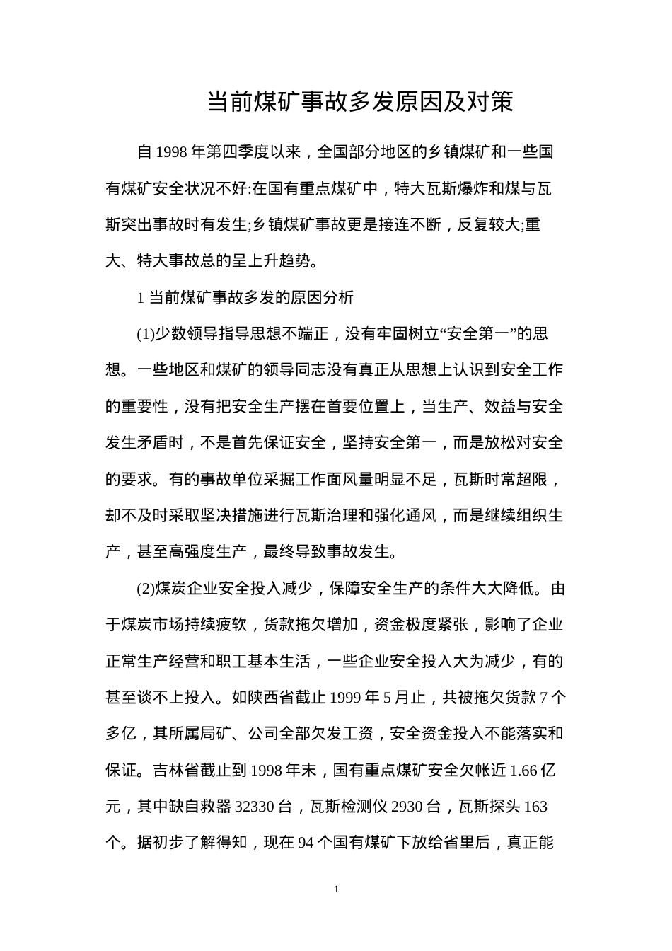 当前煤矿事故多发原因及对策.docx_第1页
