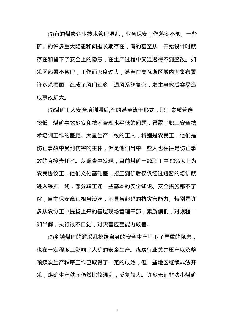 当前煤矿事故多发原因及对策.docx_第3页