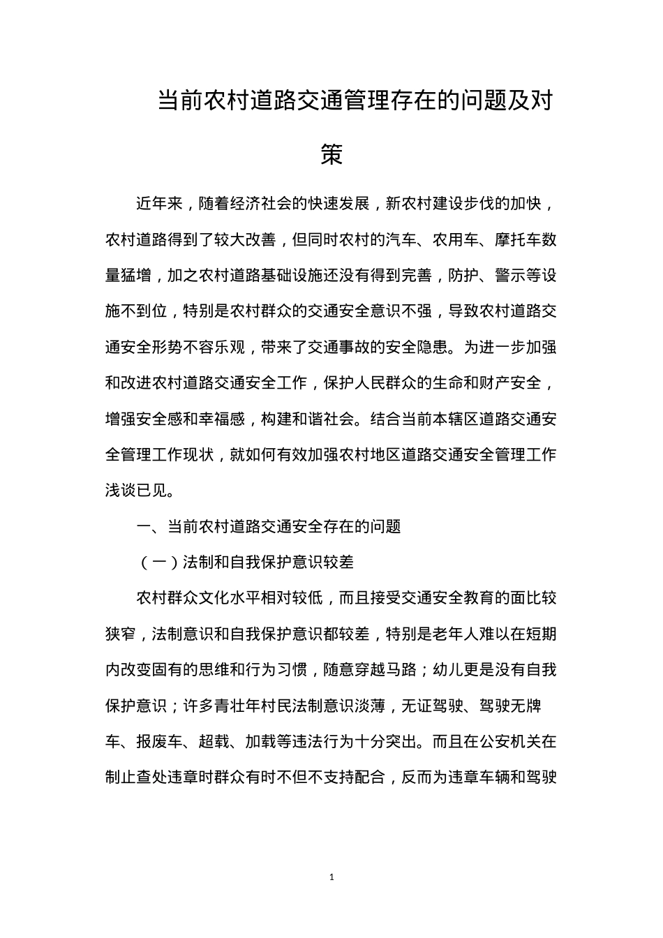 当前农村道路交通管理存在的问题及对策.docx_第1页