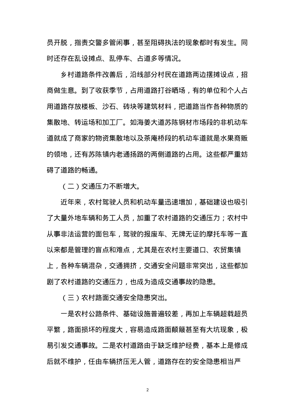当前农村道路交通管理存在的问题及对策.docx_第2页