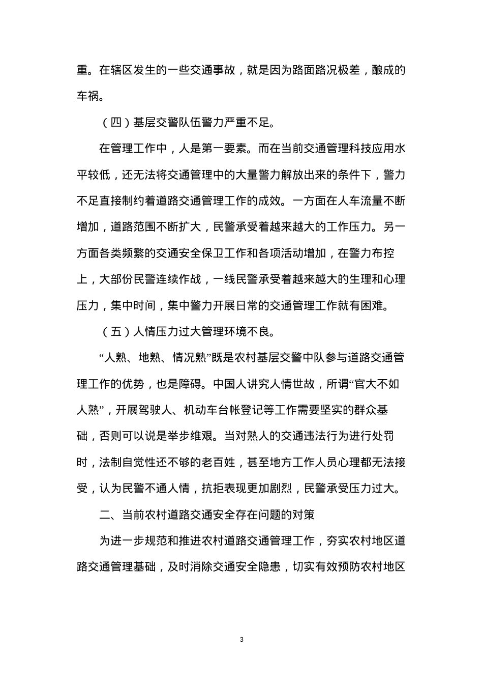 当前农村道路交通管理存在的问题及对策.docx_第3页