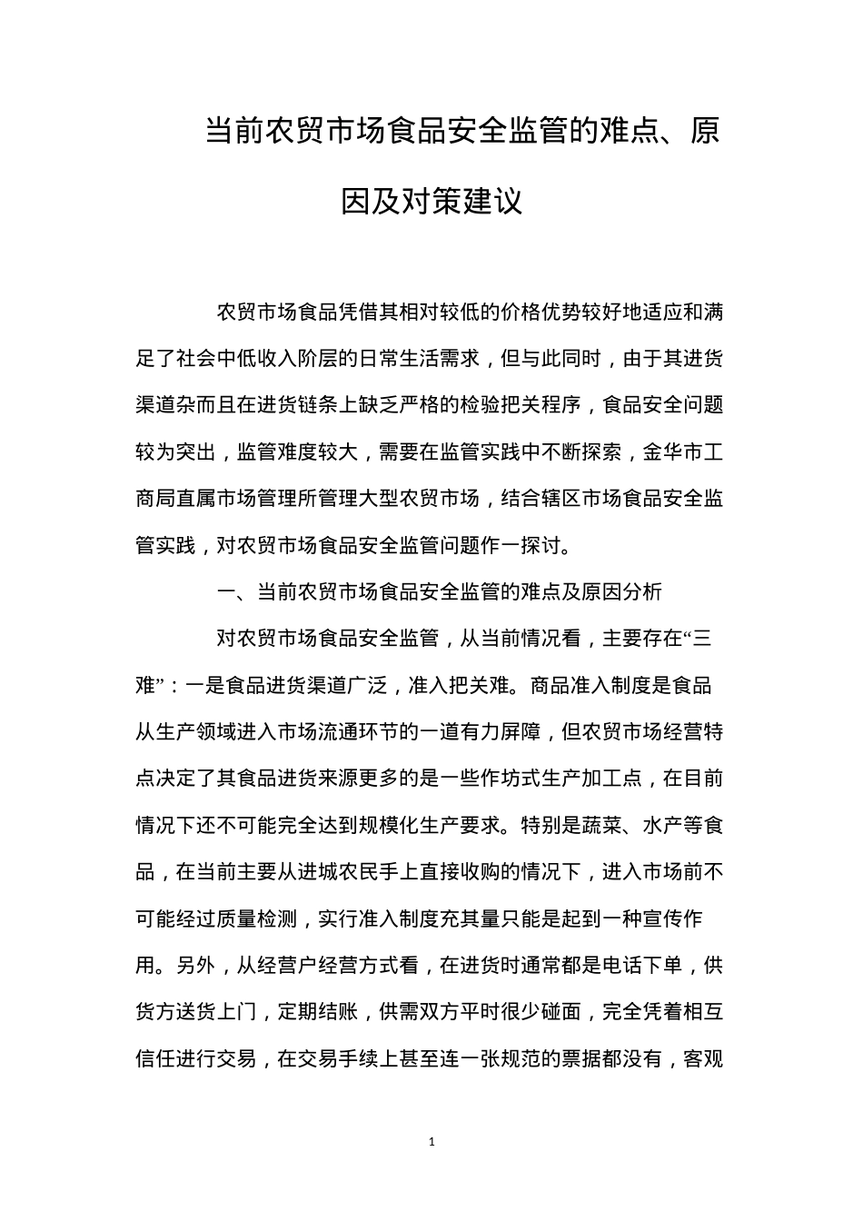 当前农贸市场食品安全监管的难点、原因及对策建议.docx_第1页