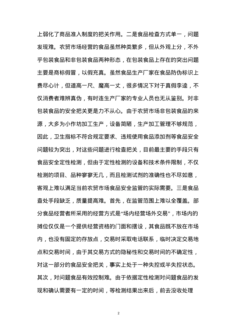当前农贸市场食品安全监管的难点、原因及对策建议.docx_第2页