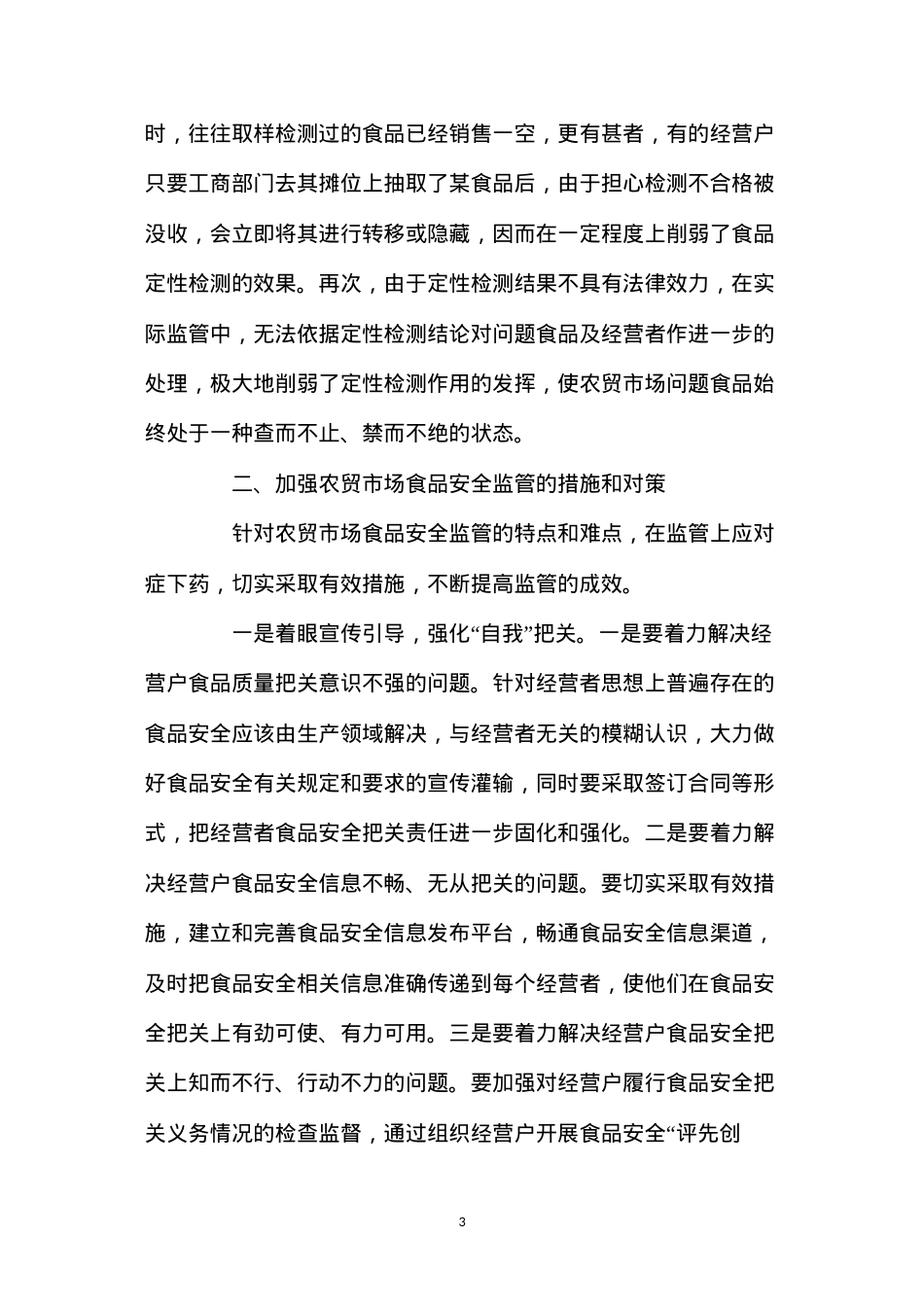 当前农贸市场食品安全监管的难点、原因及对策建议.docx_第3页