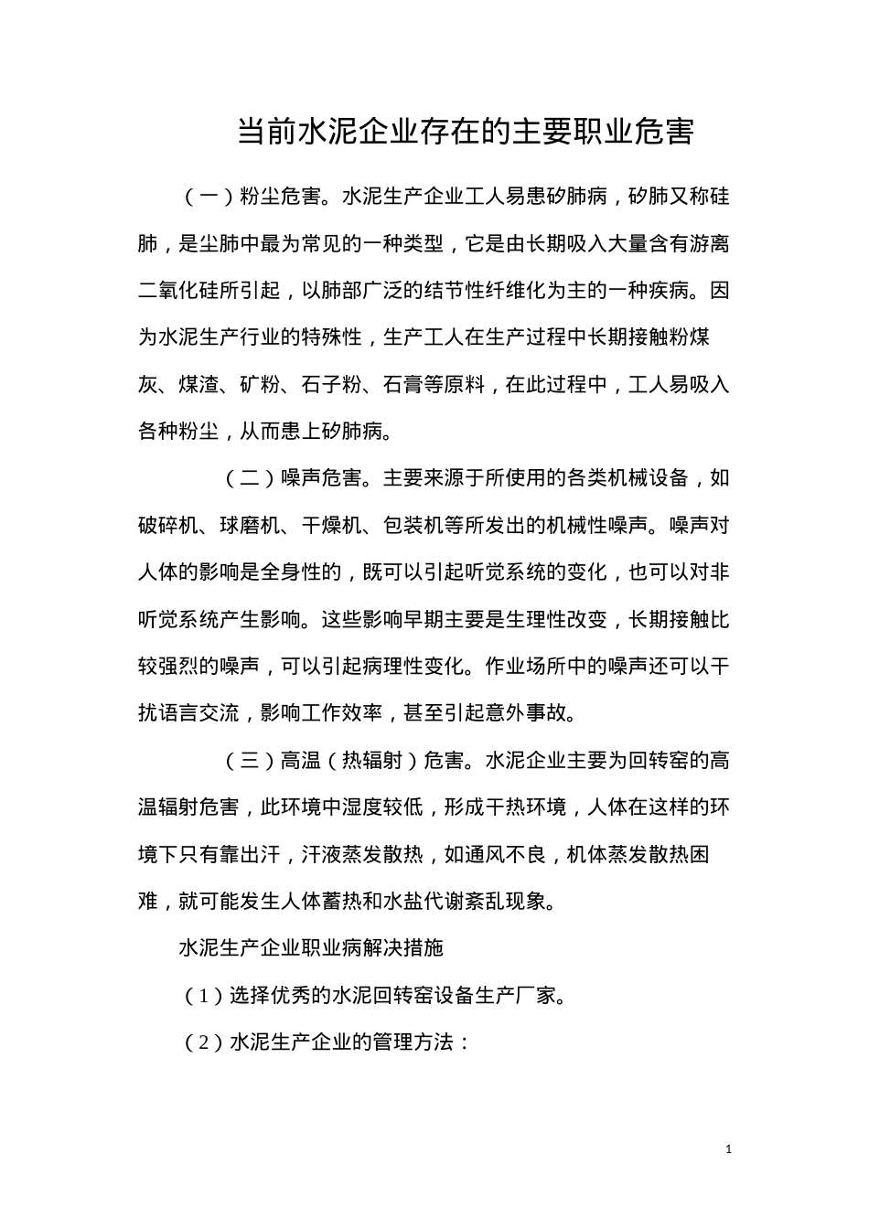 当前水泥企业存在的主要职业危害.docx_第1页