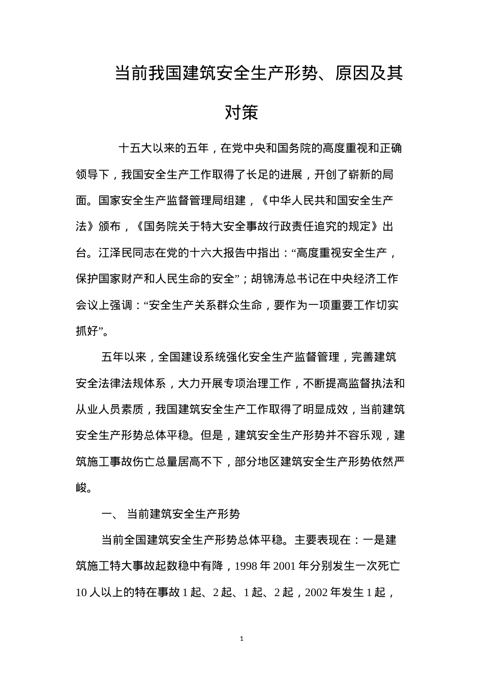 当前我国建筑安全生产形势、原因及其对策 (2).docx_第1页