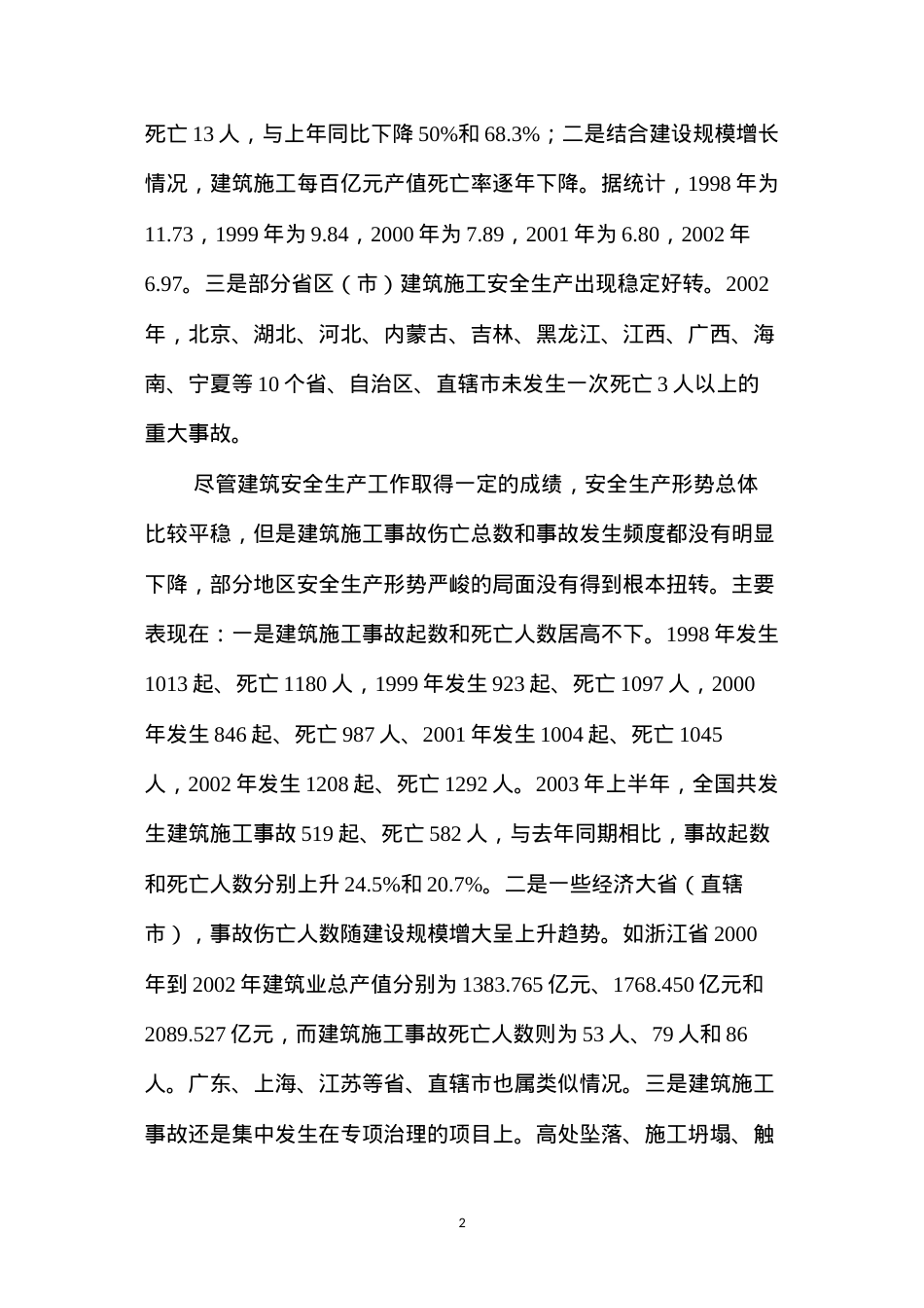 当前我国建筑安全生产形势、原因及其对策 (2).docx_第2页