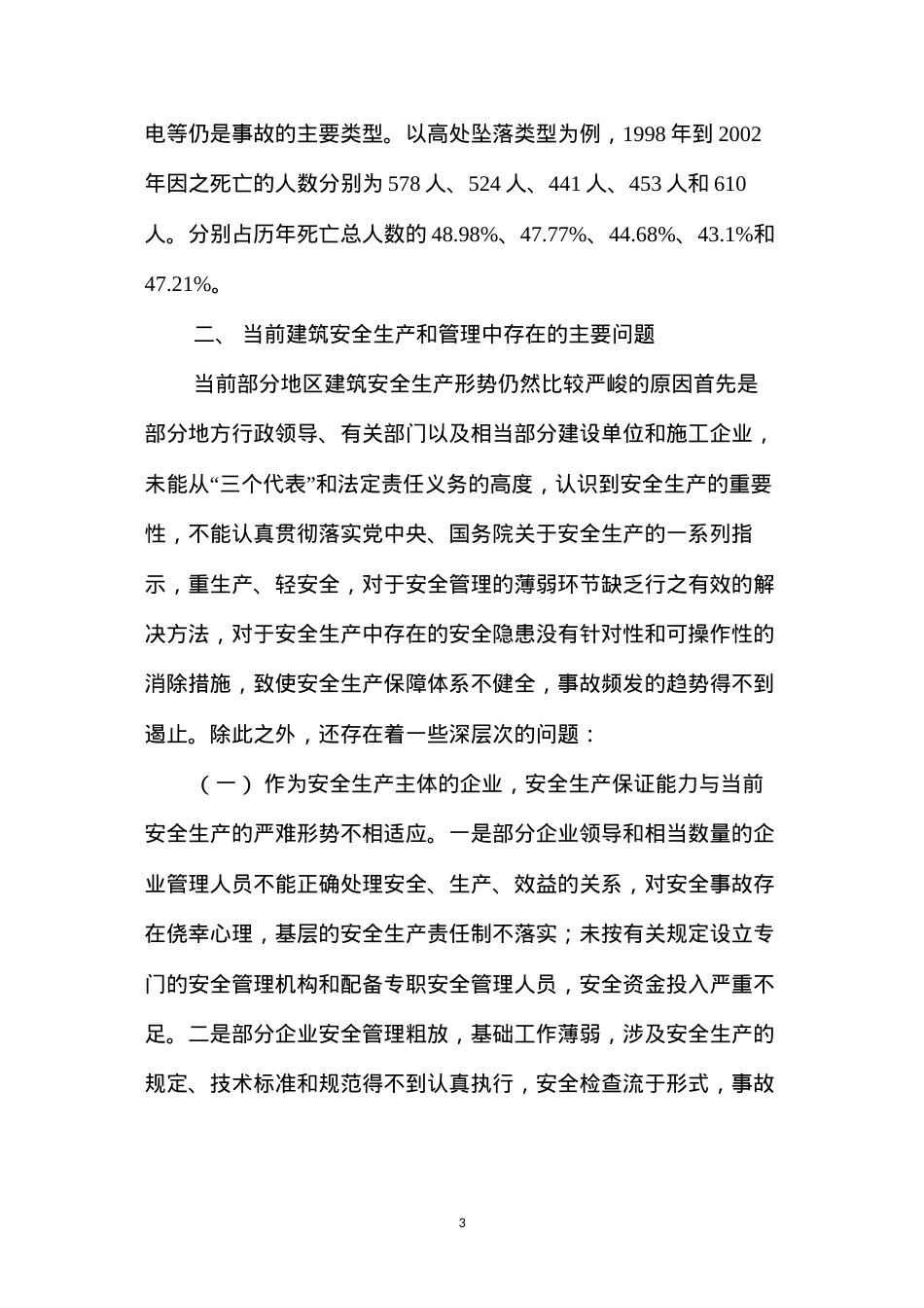 当前我国建筑安全生产形势、原因及其对策 (2).docx_第3页
