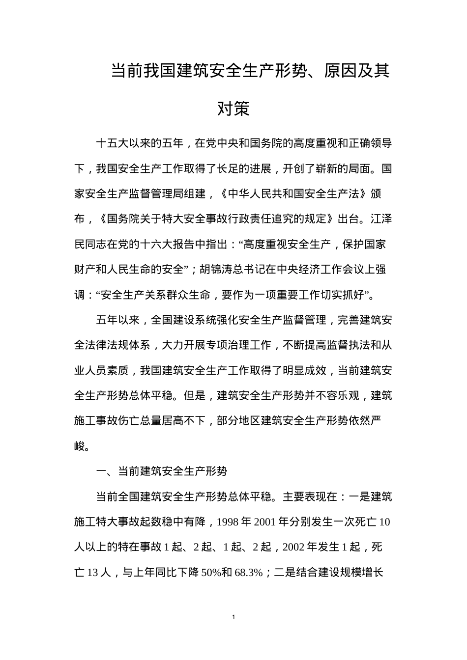 当前我国建筑安全生产形势、原因及其对策.docx_第1页