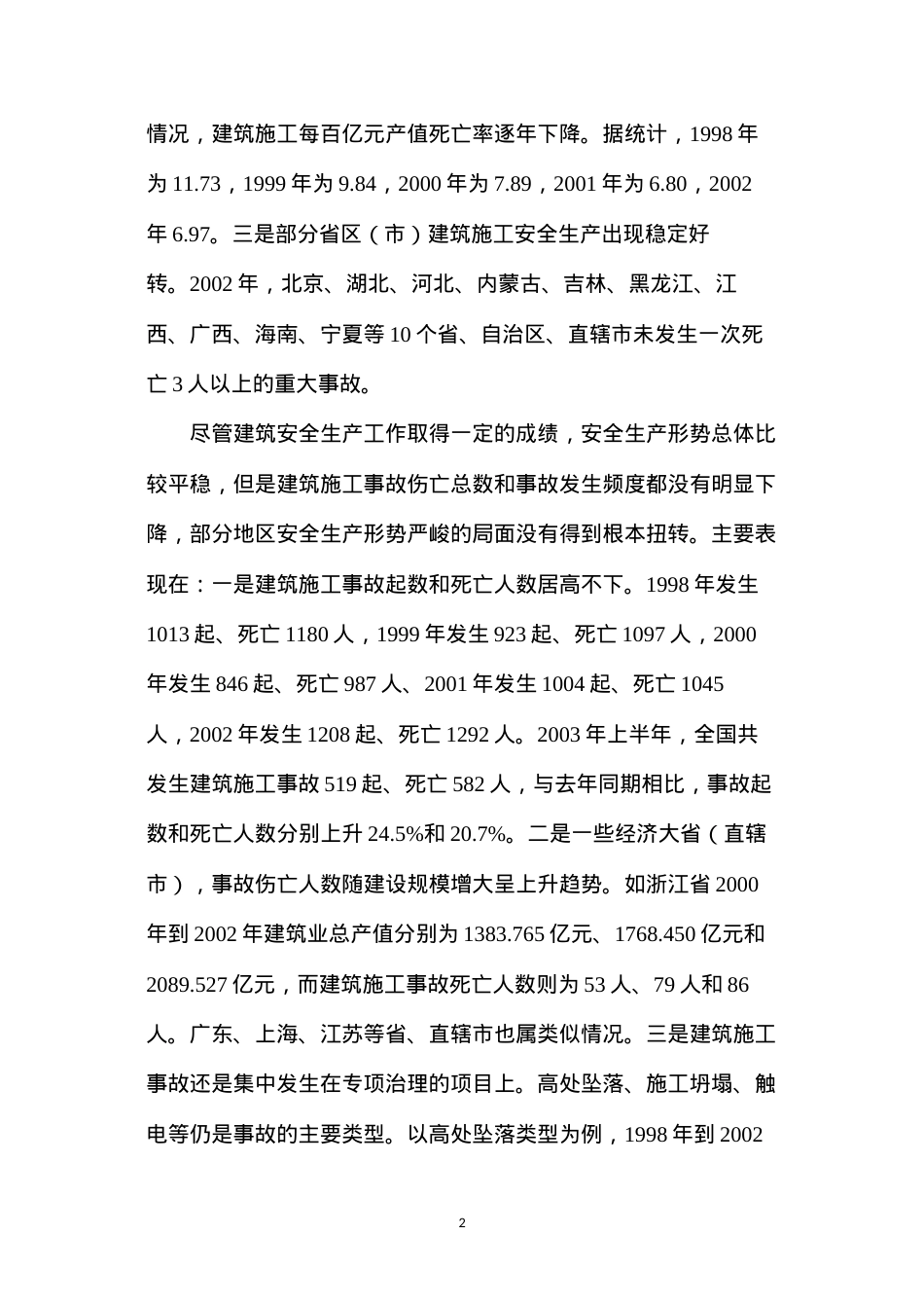 当前我国建筑安全生产形势、原因及其对策.docx_第2页