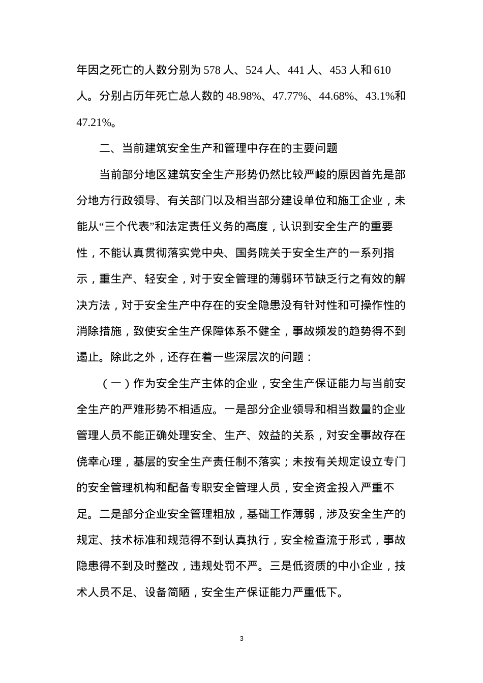 当前我国建筑安全生产形势、原因及其对策.docx_第3页