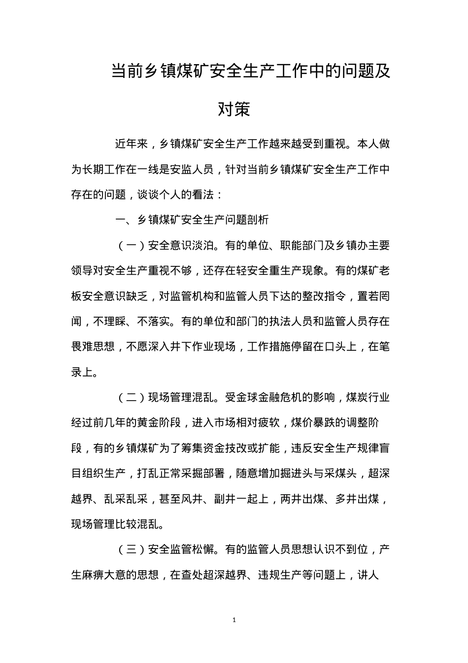 当前乡镇煤矿安全生产工作中的问题及对策.docx_第1页
