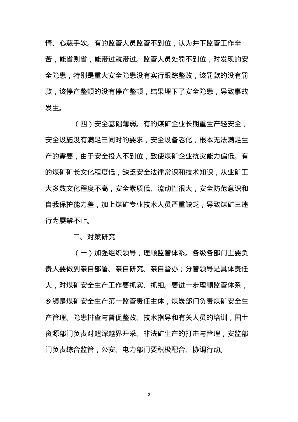当前乡镇煤矿安全生产工作中的问题及对策.docx_第2页