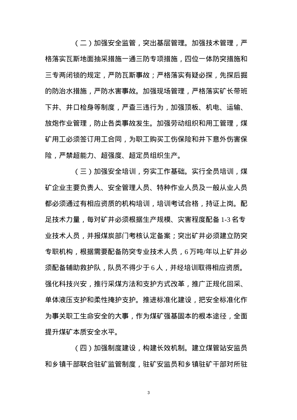 当前乡镇煤矿安全生产工作中的问题及对策.docx_第3页