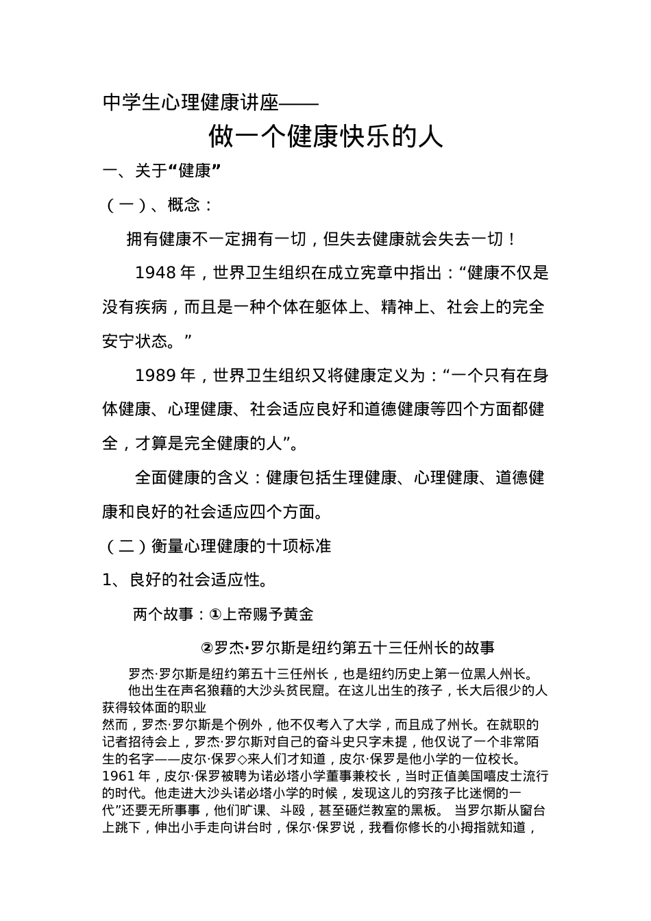 医学专题—做一个健康快乐的人(讲稿).docx_第1页