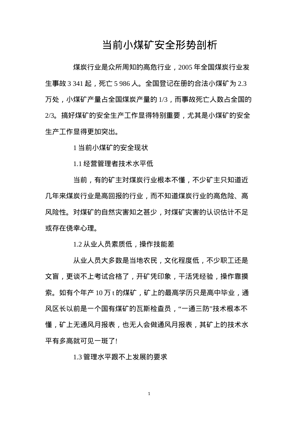 当前小煤矿安全形势剖析.docx_第1页