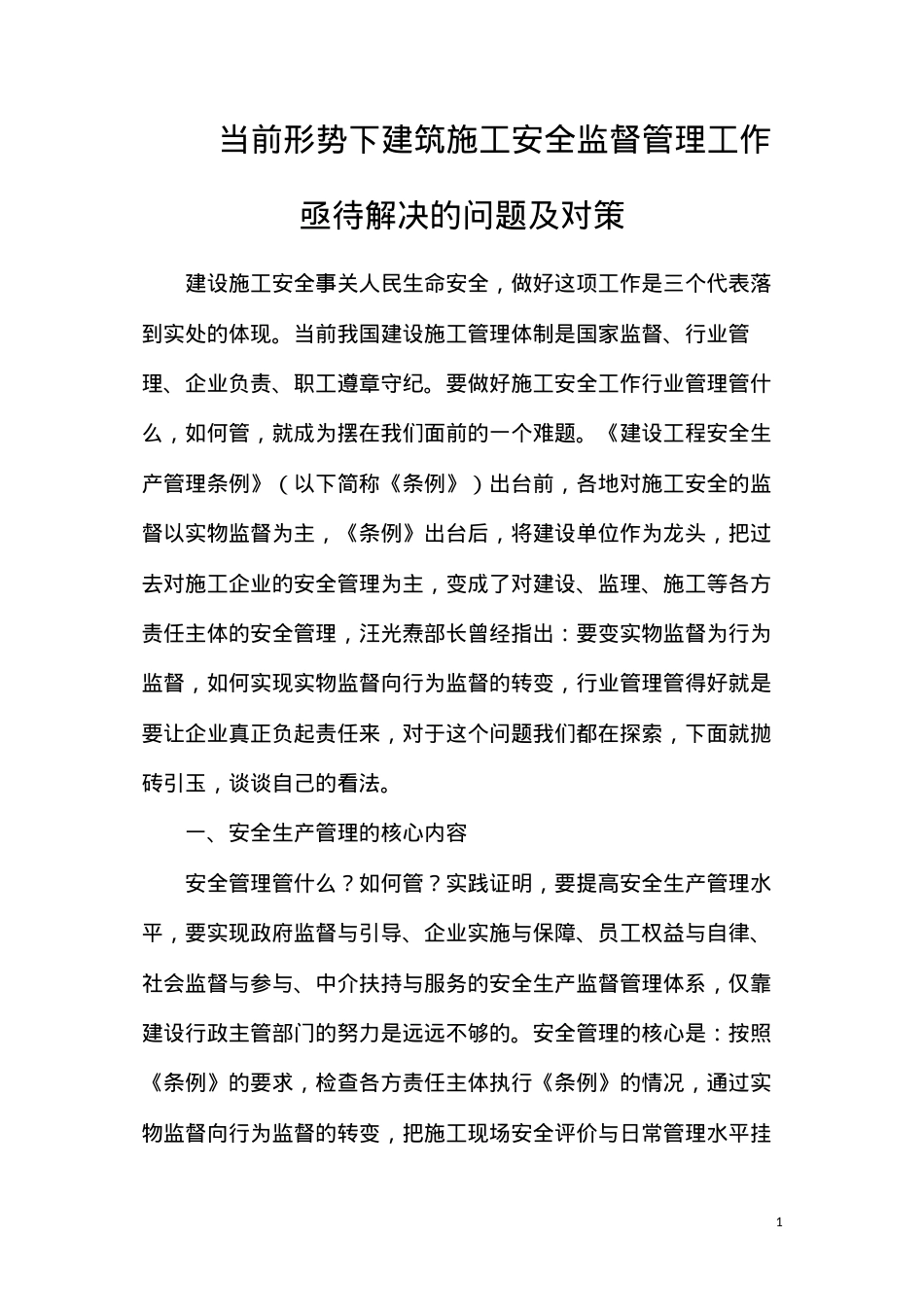 当前形势下建筑施工安全监督管理工作亟待解决的问题及对策.docx_第1页