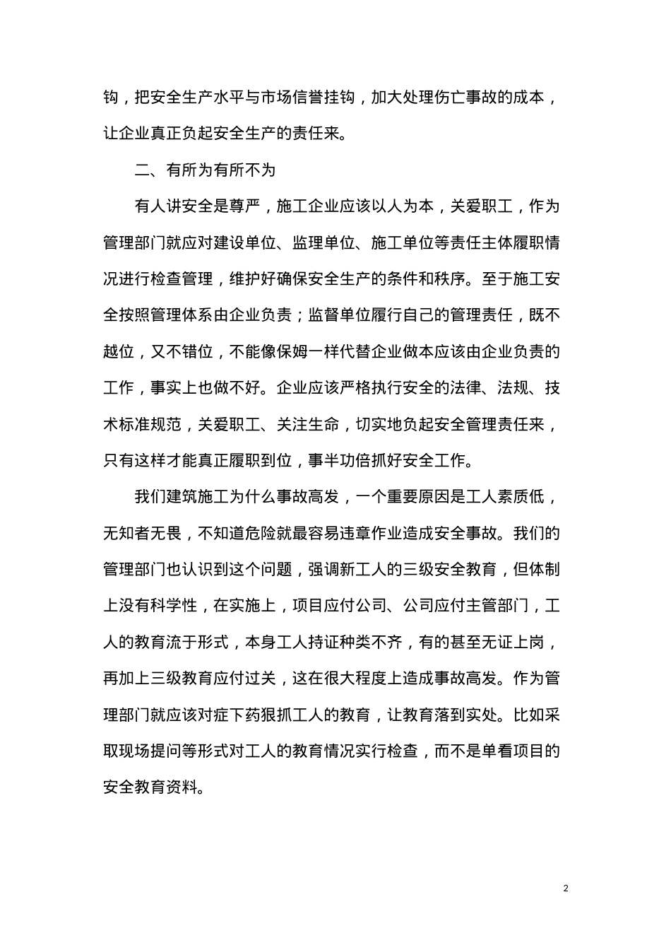 当前形势下建筑施工安全监督管理工作亟待解决的问题及对策.docx_第2页