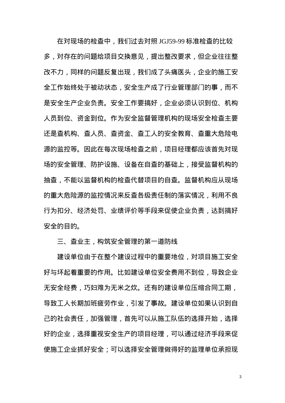 当前形势下建筑施工安全监督管理工作亟待解决的问题及对策.docx_第3页