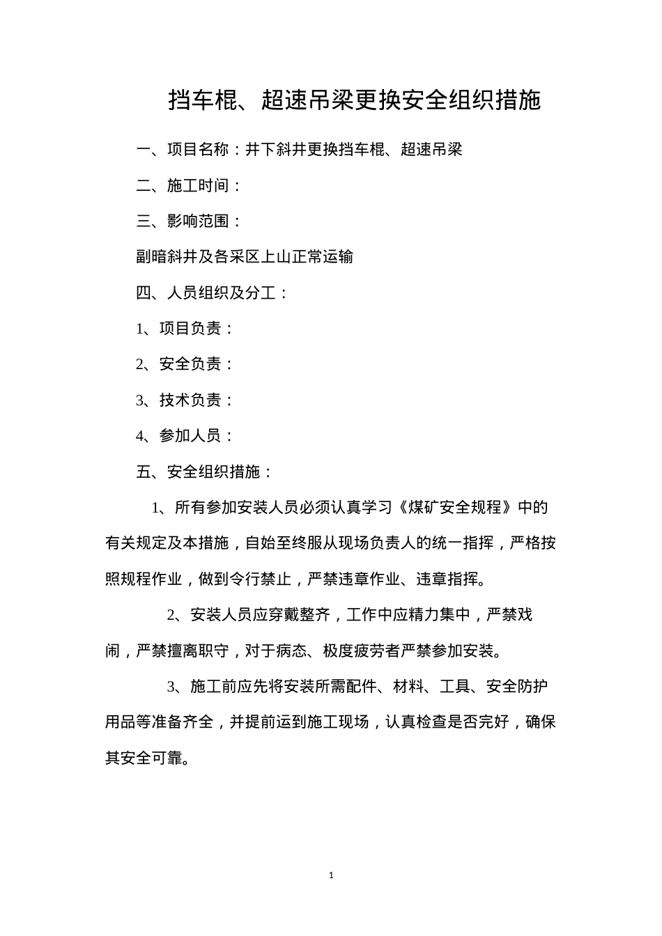 挡车棍、超速吊梁更换安全组织措施.docx_第1页
