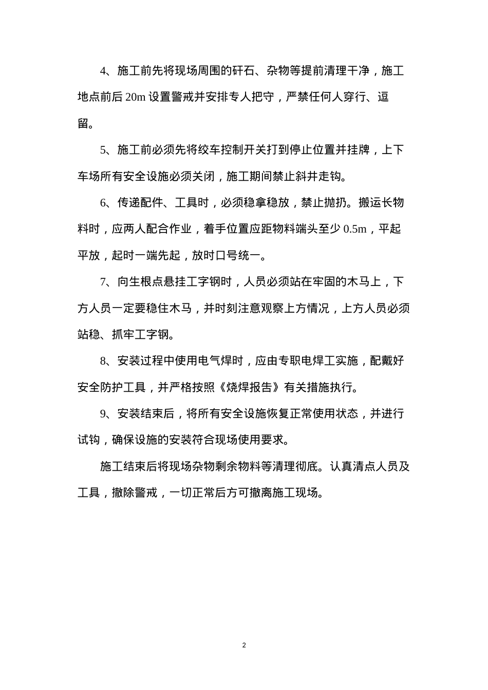 挡车棍、超速吊梁更换安全组织措施.docx_第2页