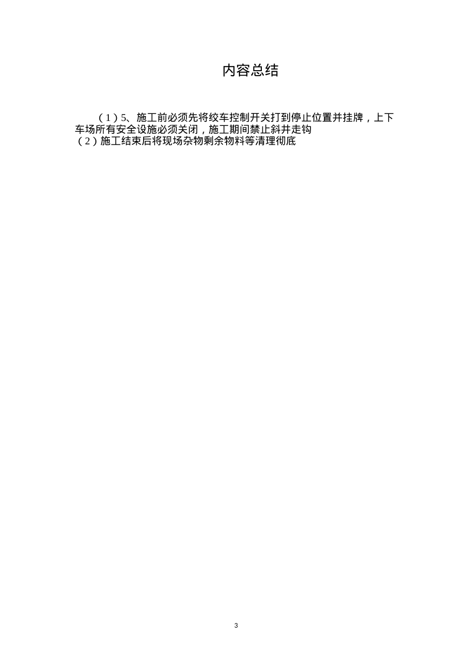 挡车棍、超速吊梁更换安全组织措施.docx_第3页