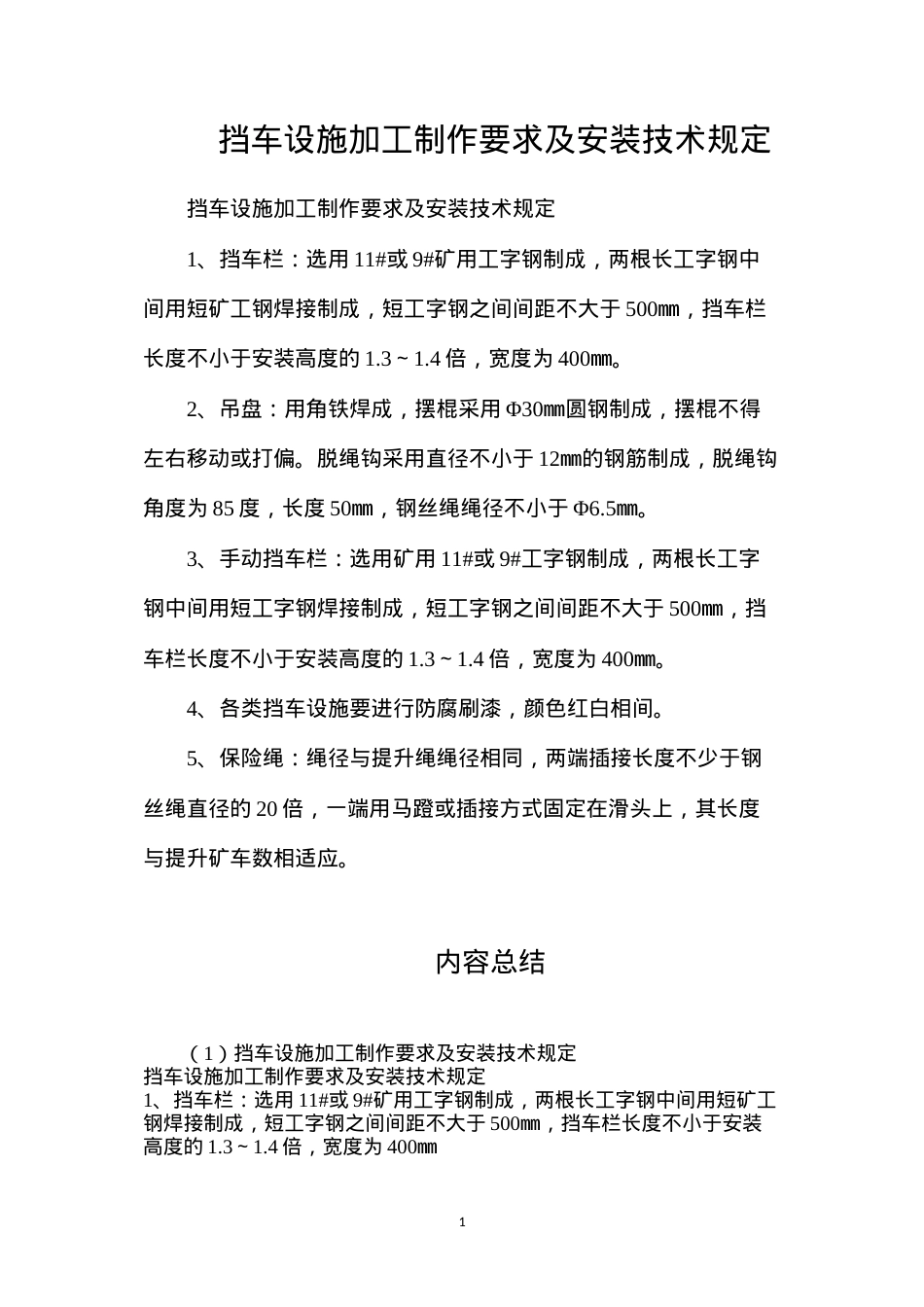 挡车设施加工制作要求及安装技术规定.docx_第1页