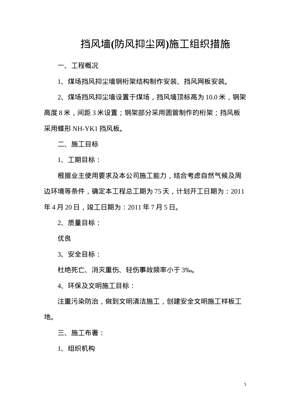 挡风墙(防风抑尘网)施工组织措施.docx_第1页
