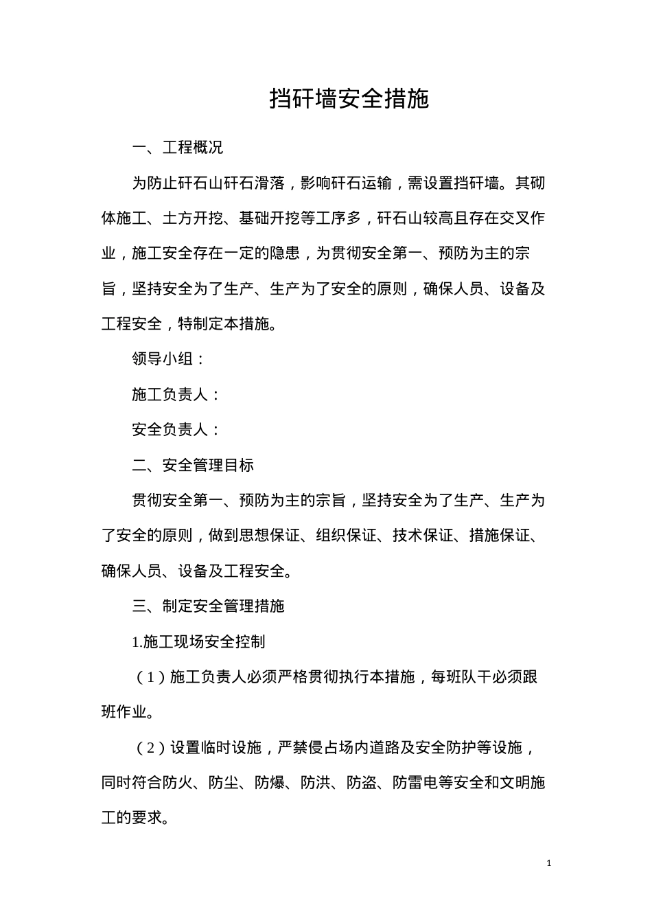 挡矸墙安全措施.docx_第1页