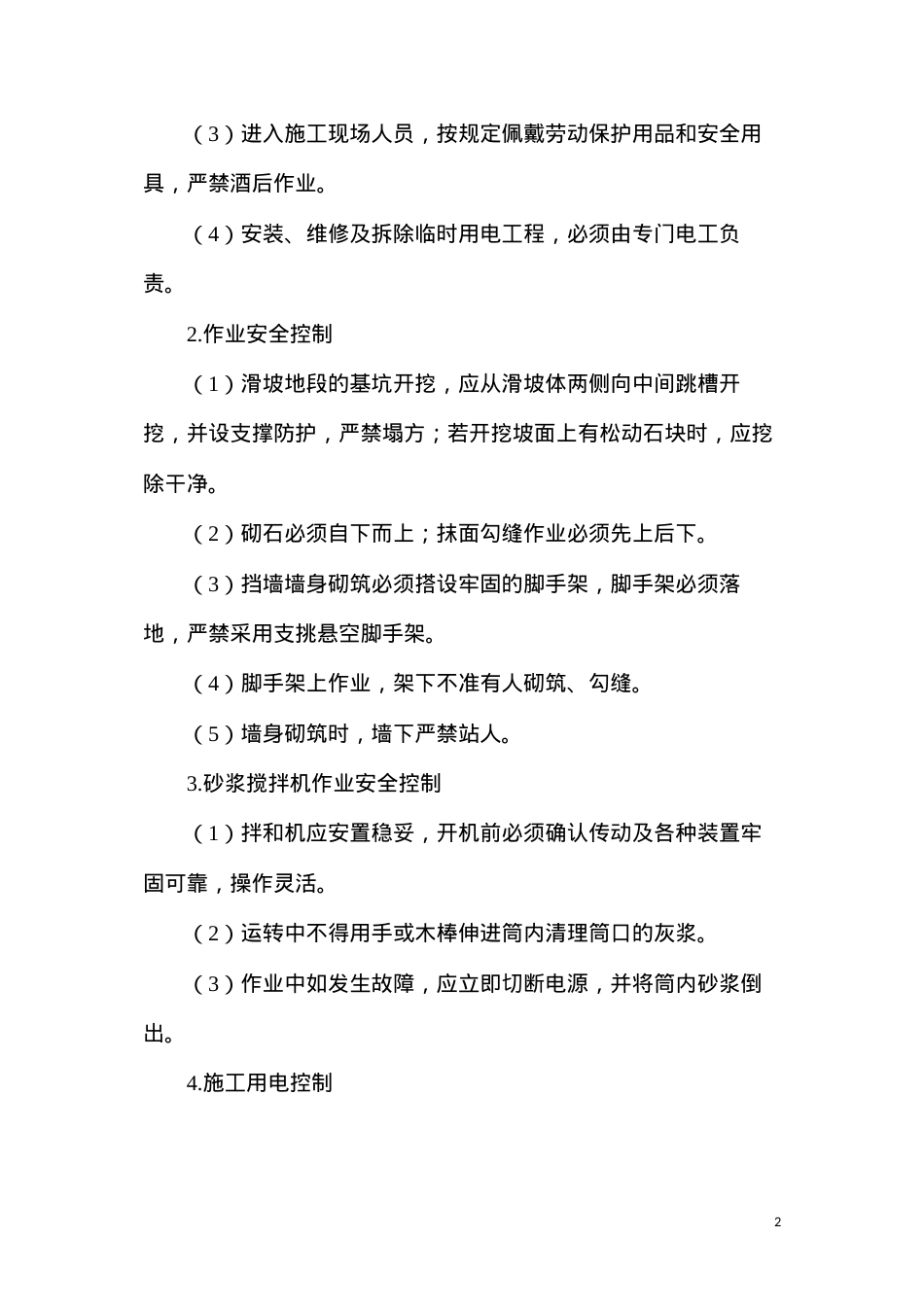 挡矸墙安全措施.docx_第2页