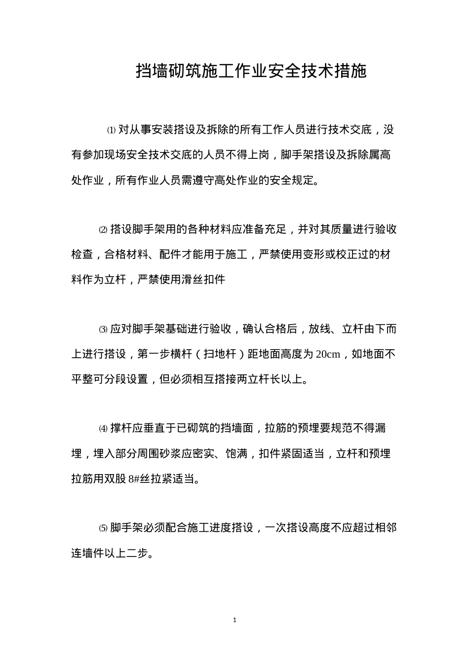 挡墙砌筑施工作业安全技术措施 (2).docx_第1页