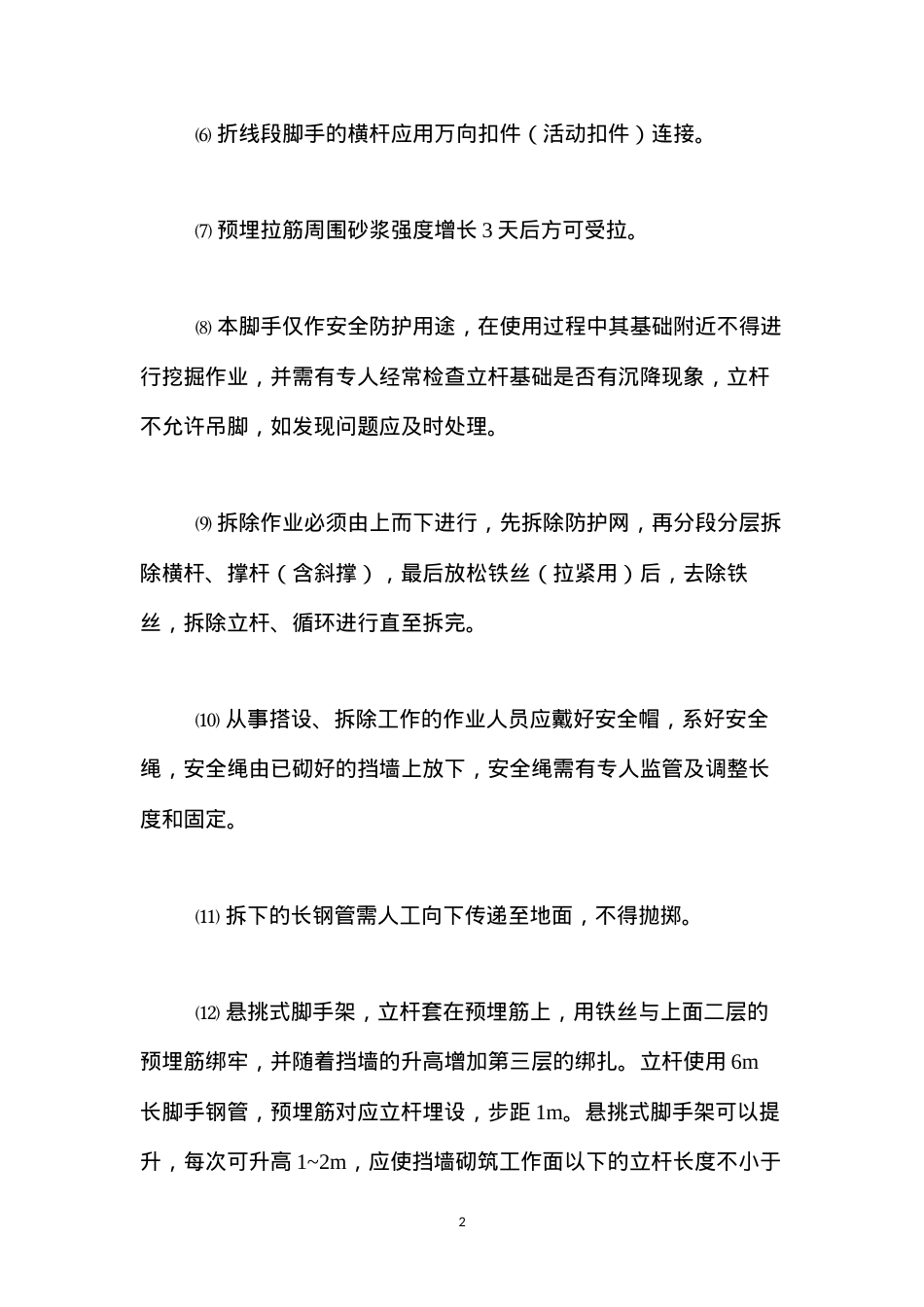挡墙砌筑施工作业安全技术措施 (2).docx_第2页