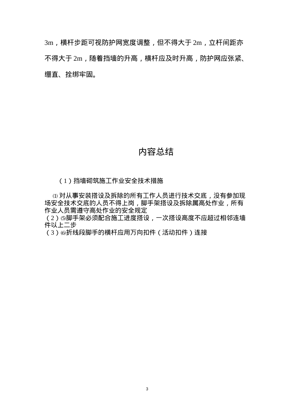 挡墙砌筑施工作业安全技术措施 (2).docx_第3页