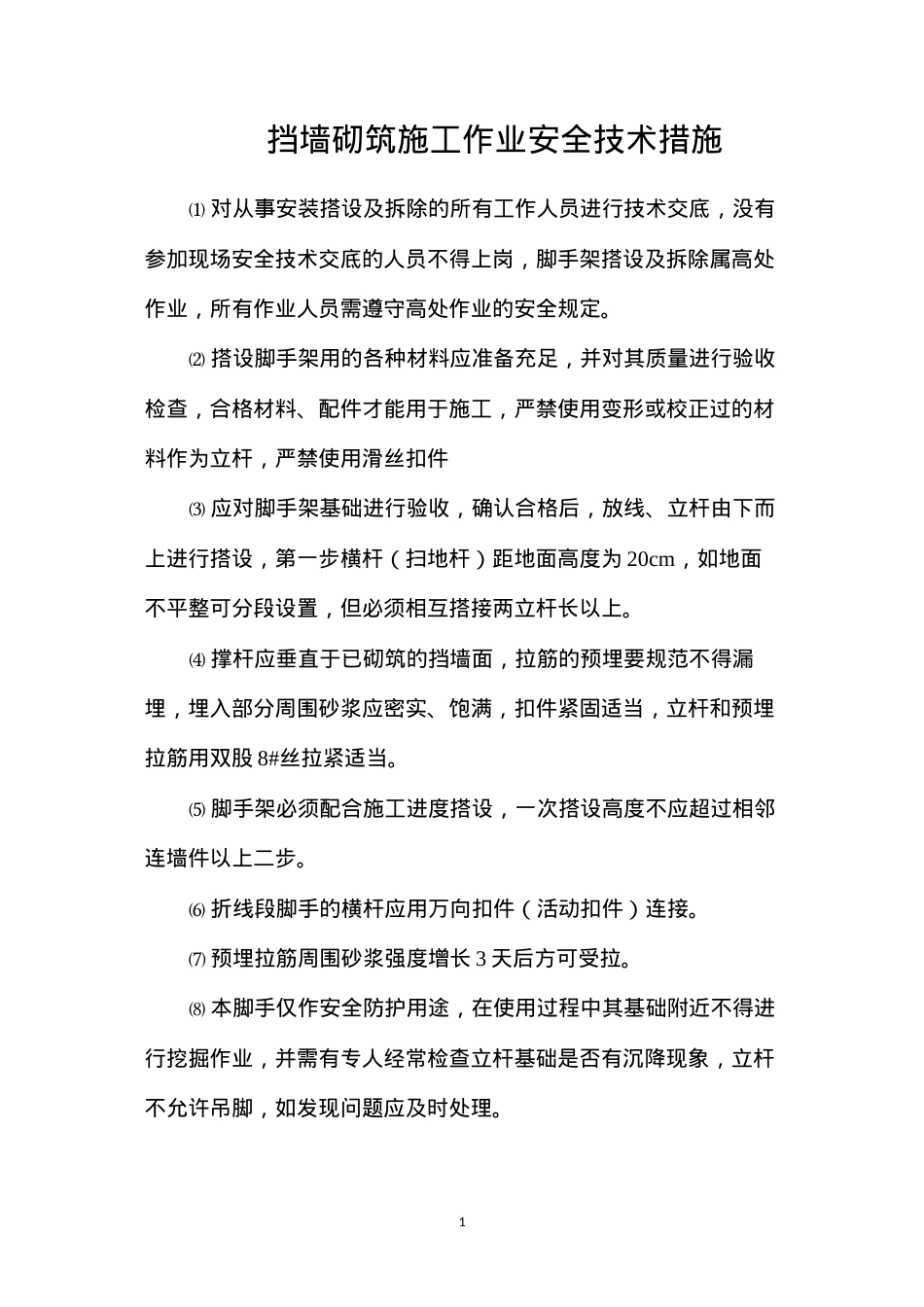 挡墙砌筑施工作业安全技术措施.docx_第1页