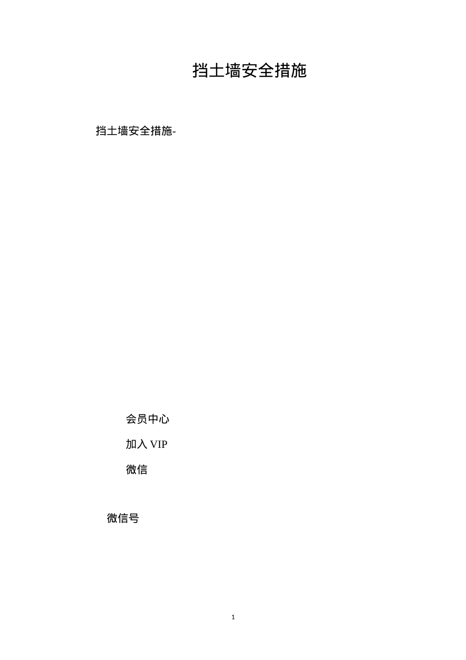 挡土墙安全措施 (2).docx_第1页