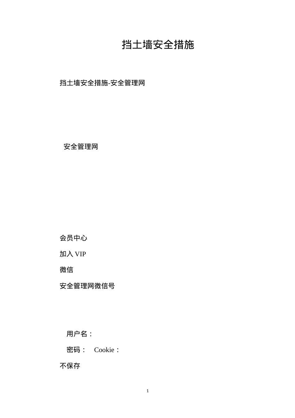 挡土墙安全措施.docx_第1页