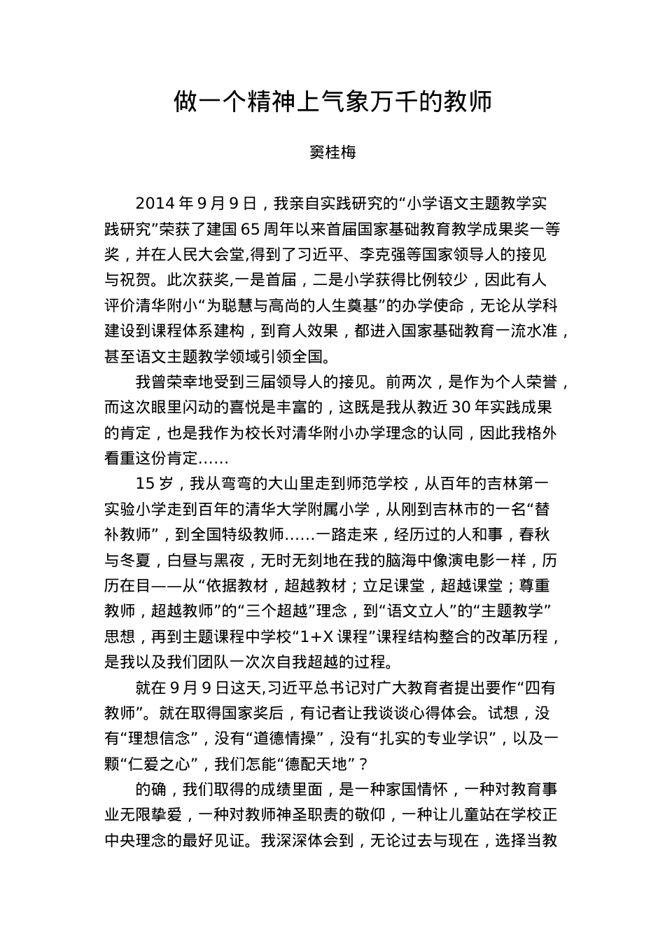 医学专题—做一个精神上气象万千的教师.docx_第1页