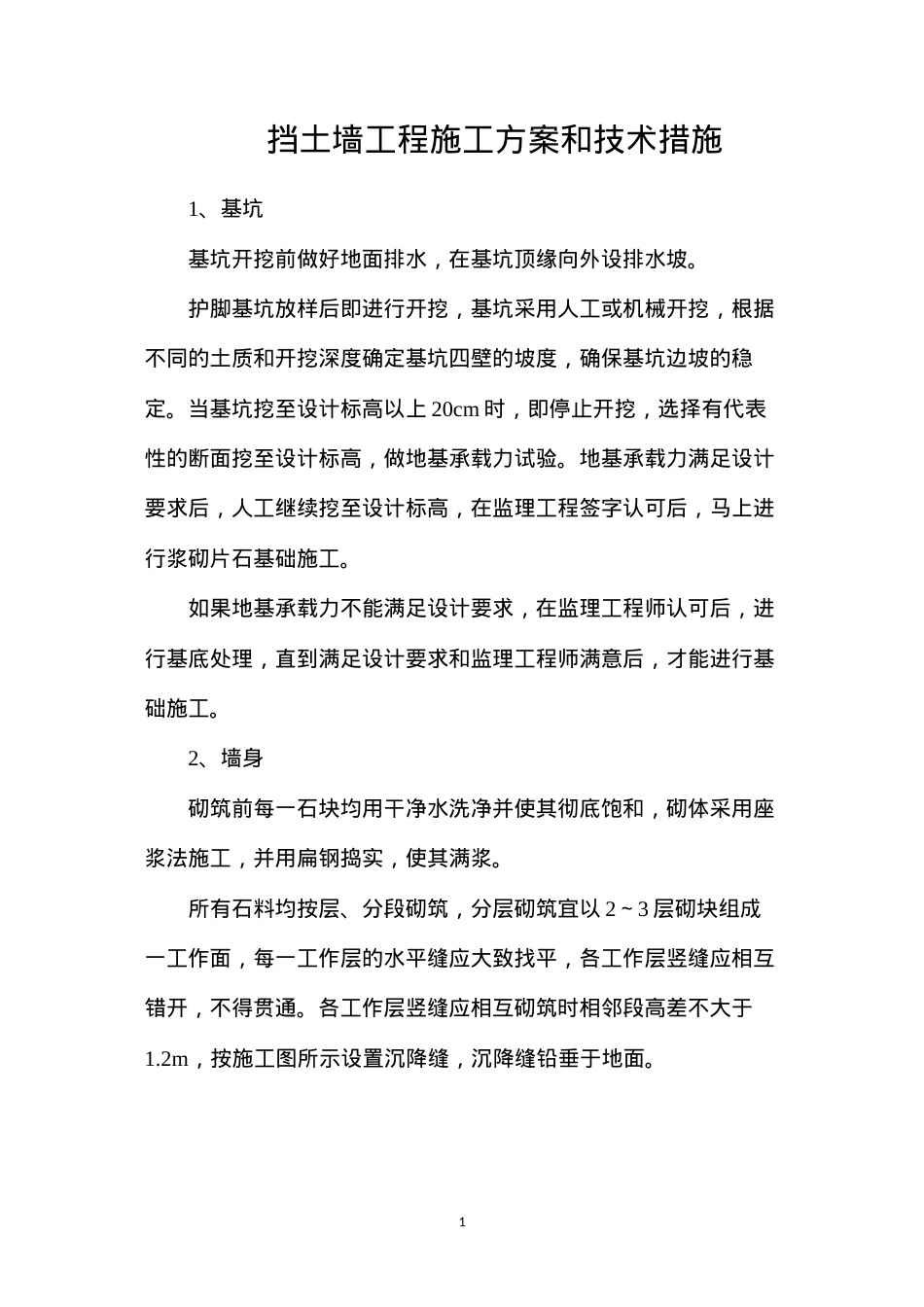 挡土墙工程施工方案和技术措施.docx_第1页