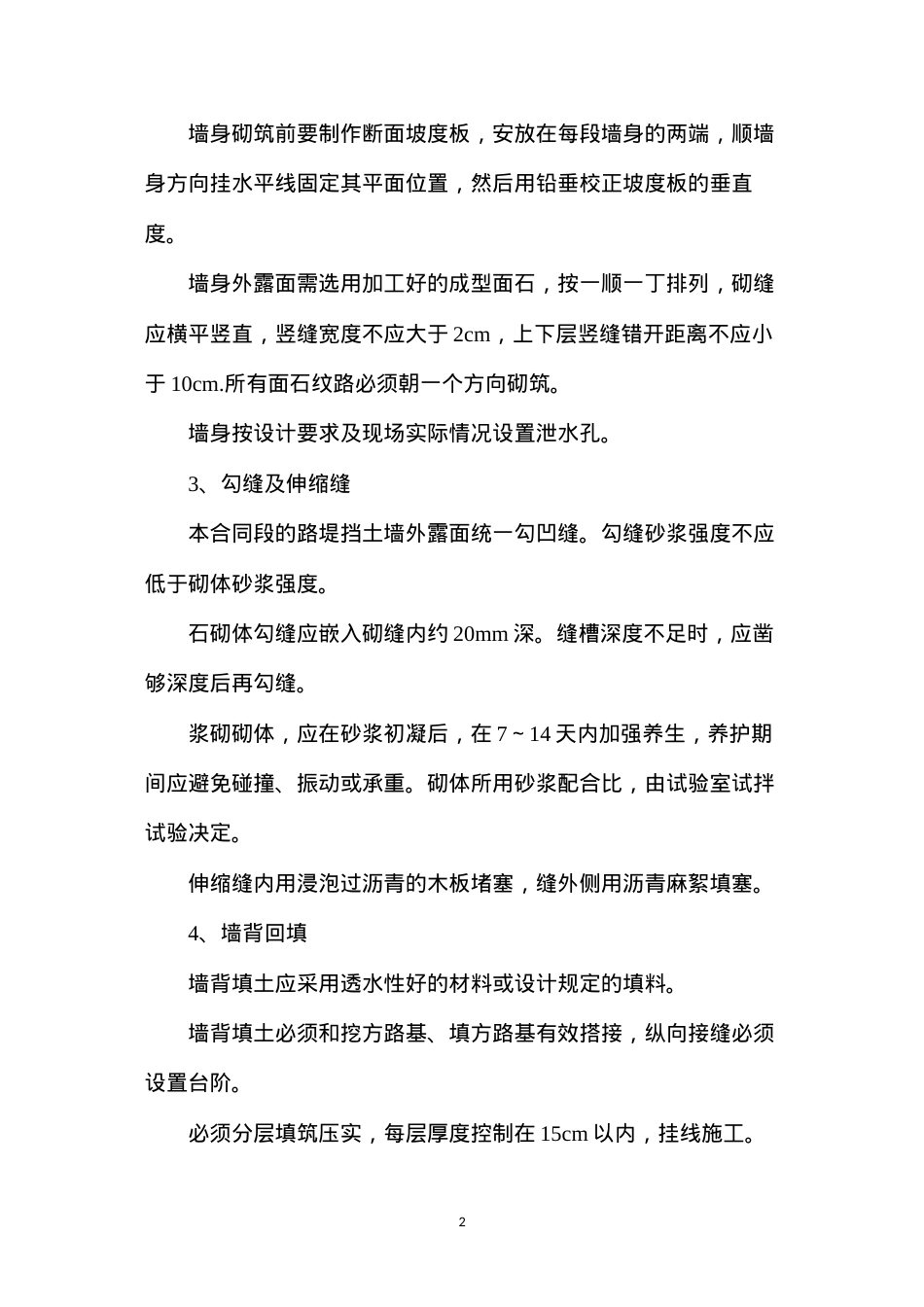 挡土墙工程施工方案和技术措施.docx_第2页
