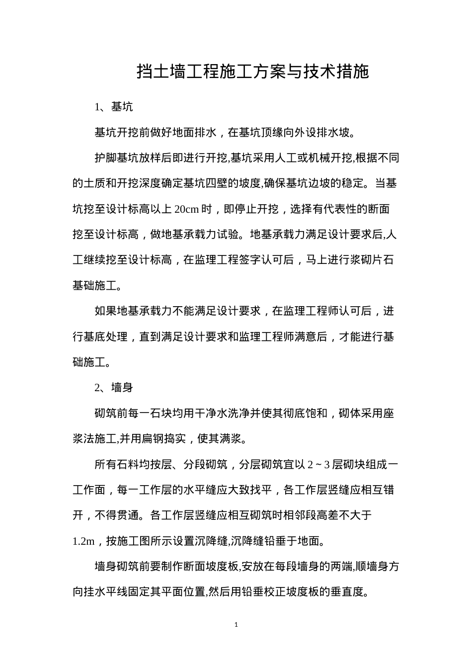 挡土墙工程施工方案与技术措施.docx_第1页