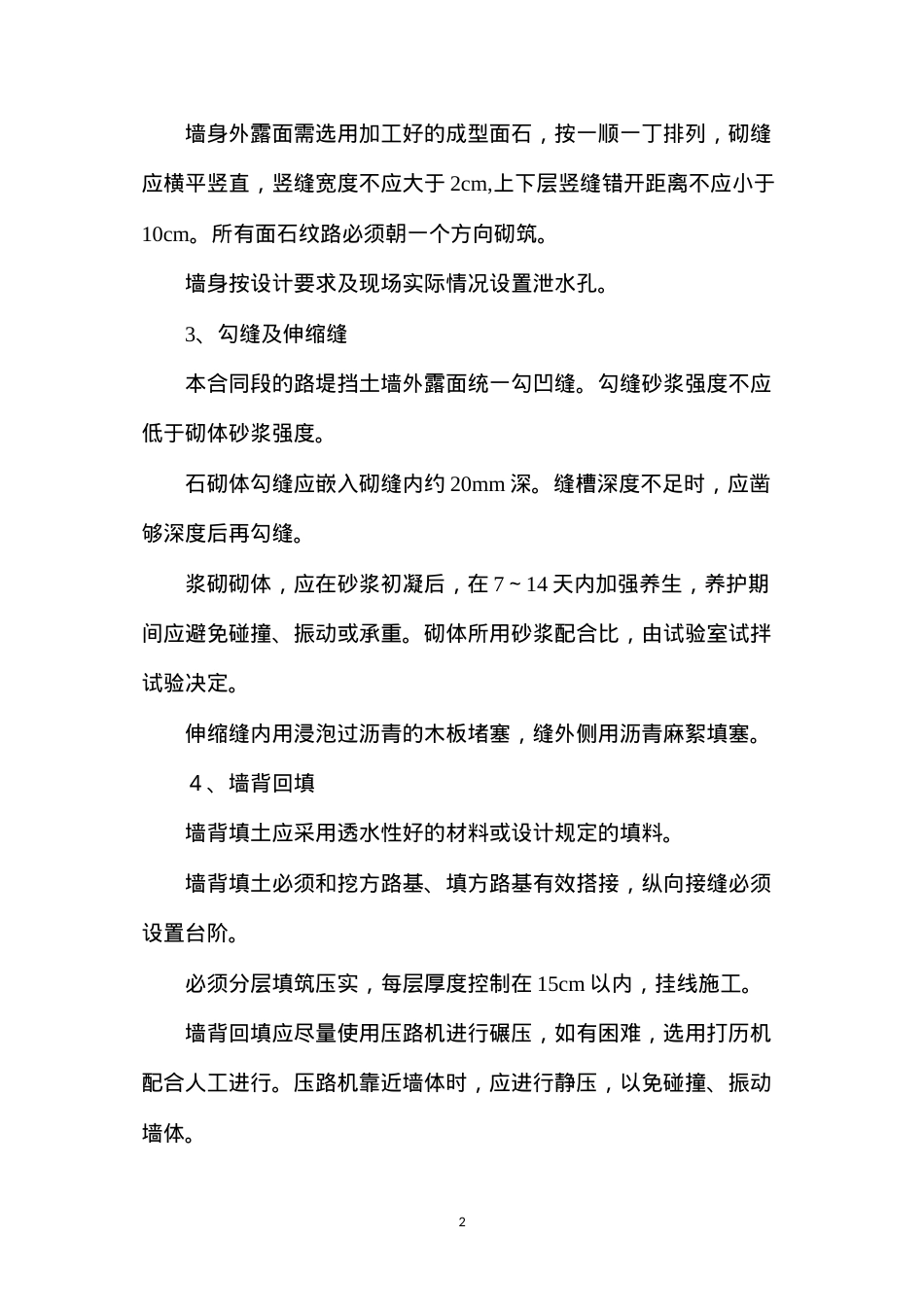 挡土墙工程施工方案与技术措施.docx_第2页