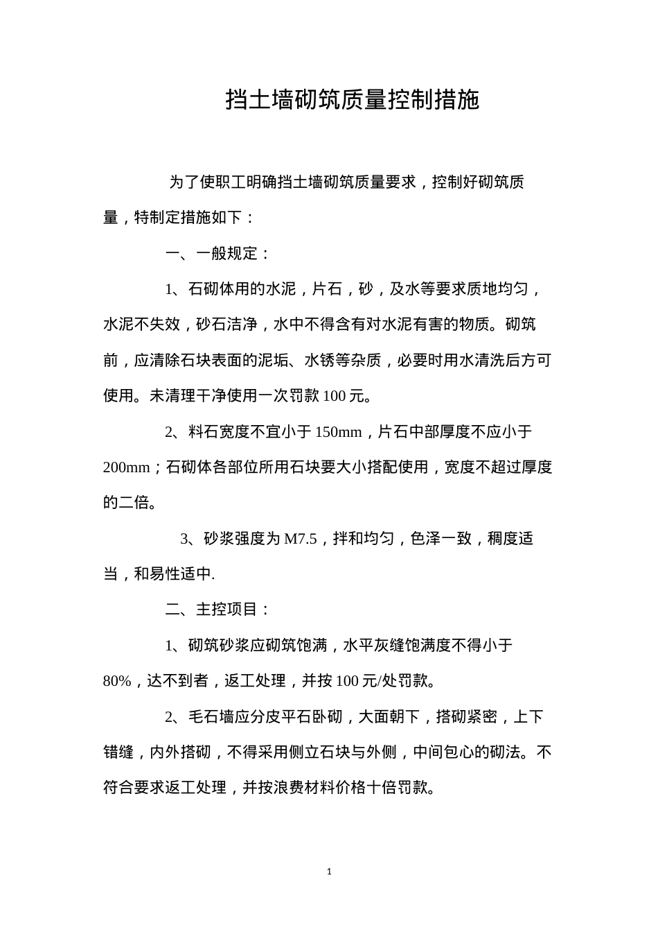 挡土墙砌筑质量控制措施 (2).docx_第1页
