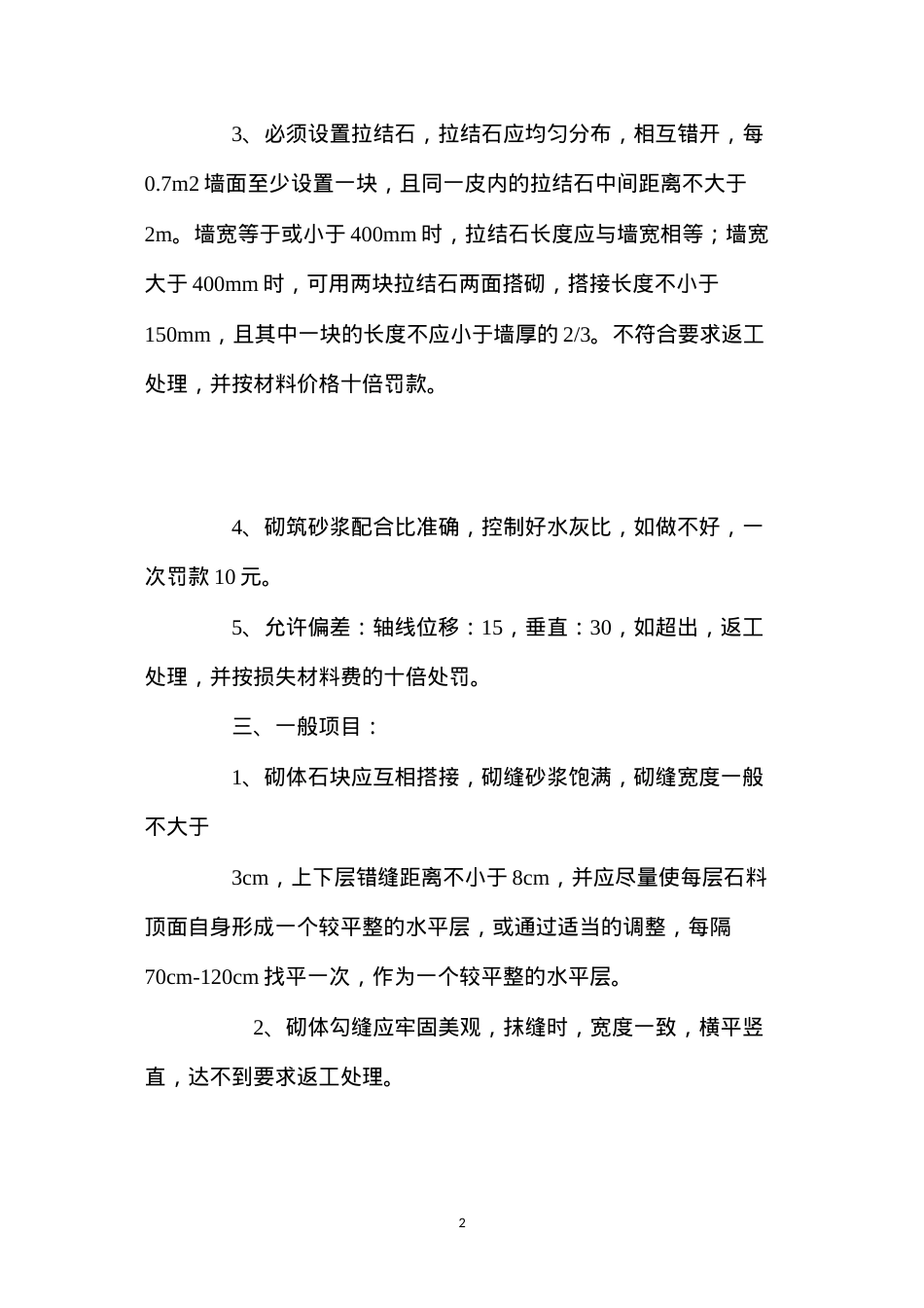 挡土墙砌筑质量控制措施 (2).docx_第2页