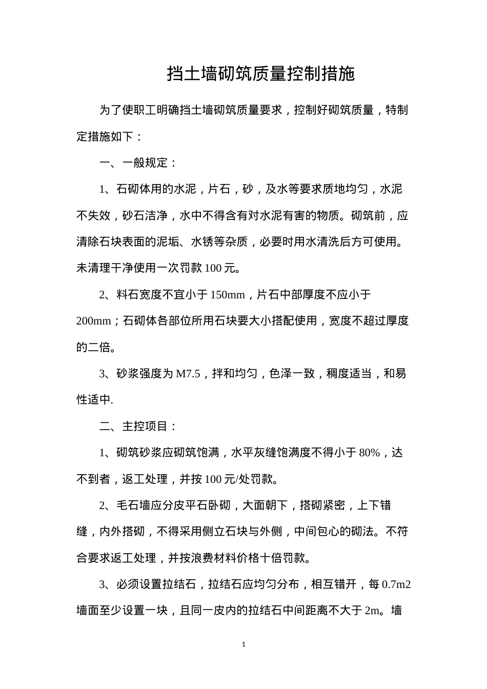 挡土墙砌筑质量控制措施.docx_第1页