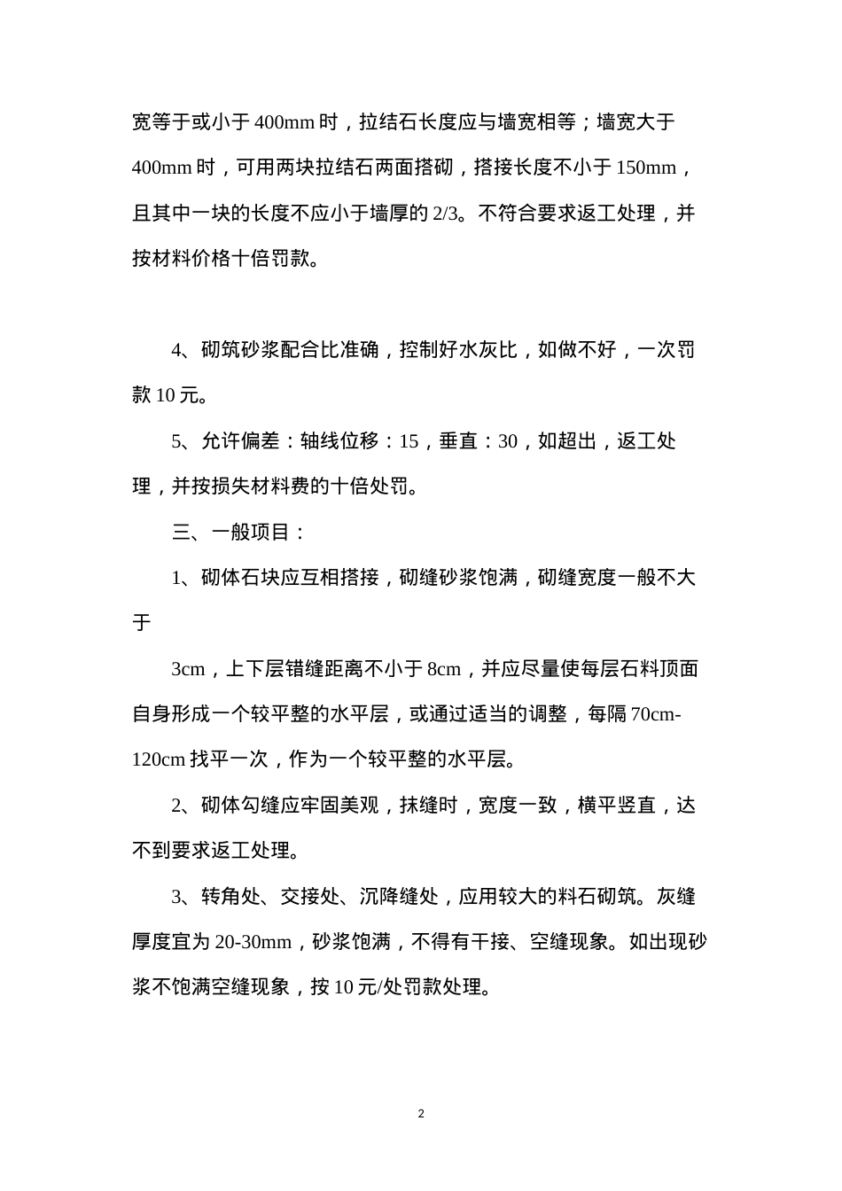 挡土墙砌筑质量控制措施.docx_第2页