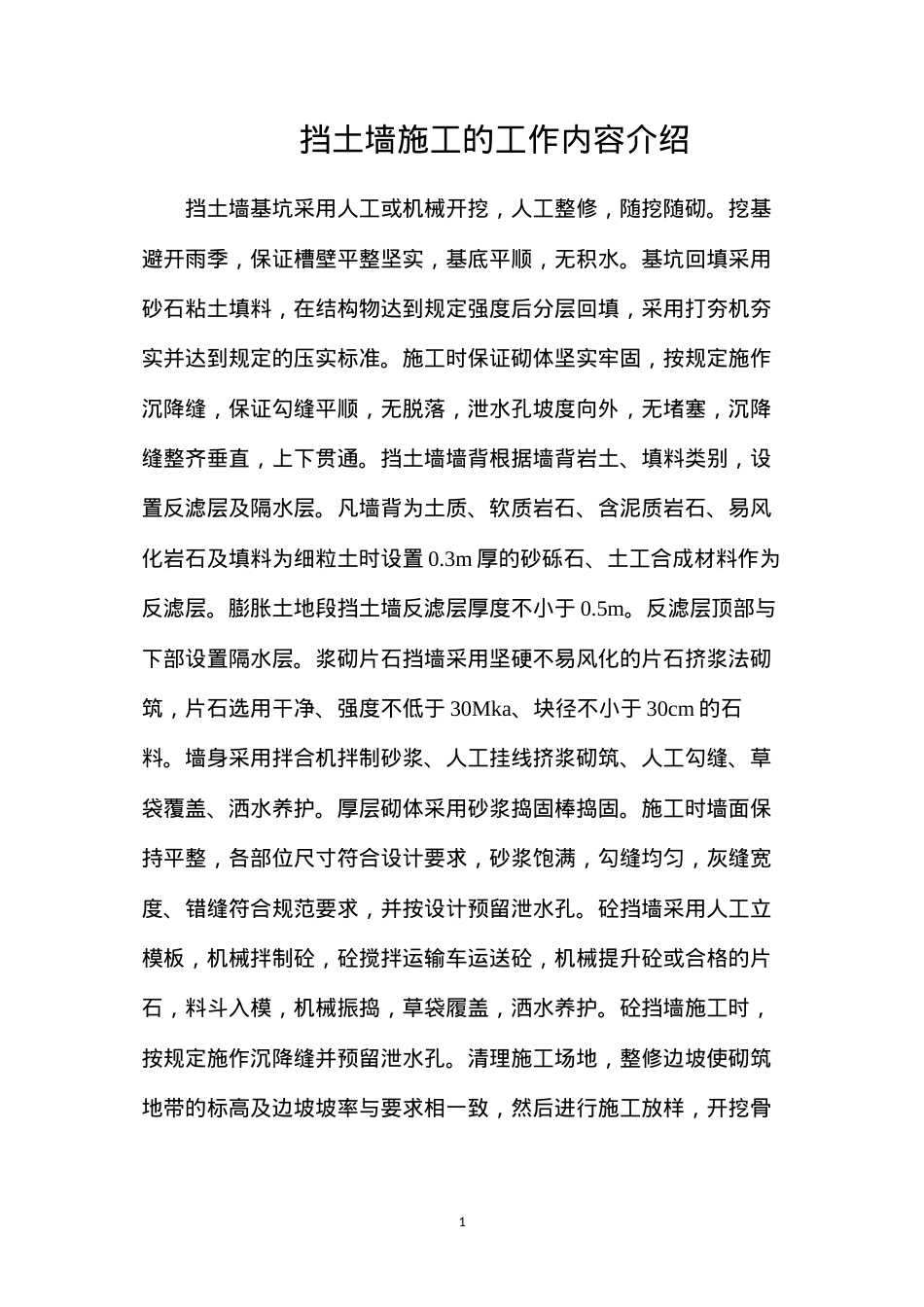 挡土墙施工的工作内容介绍.docx_第1页