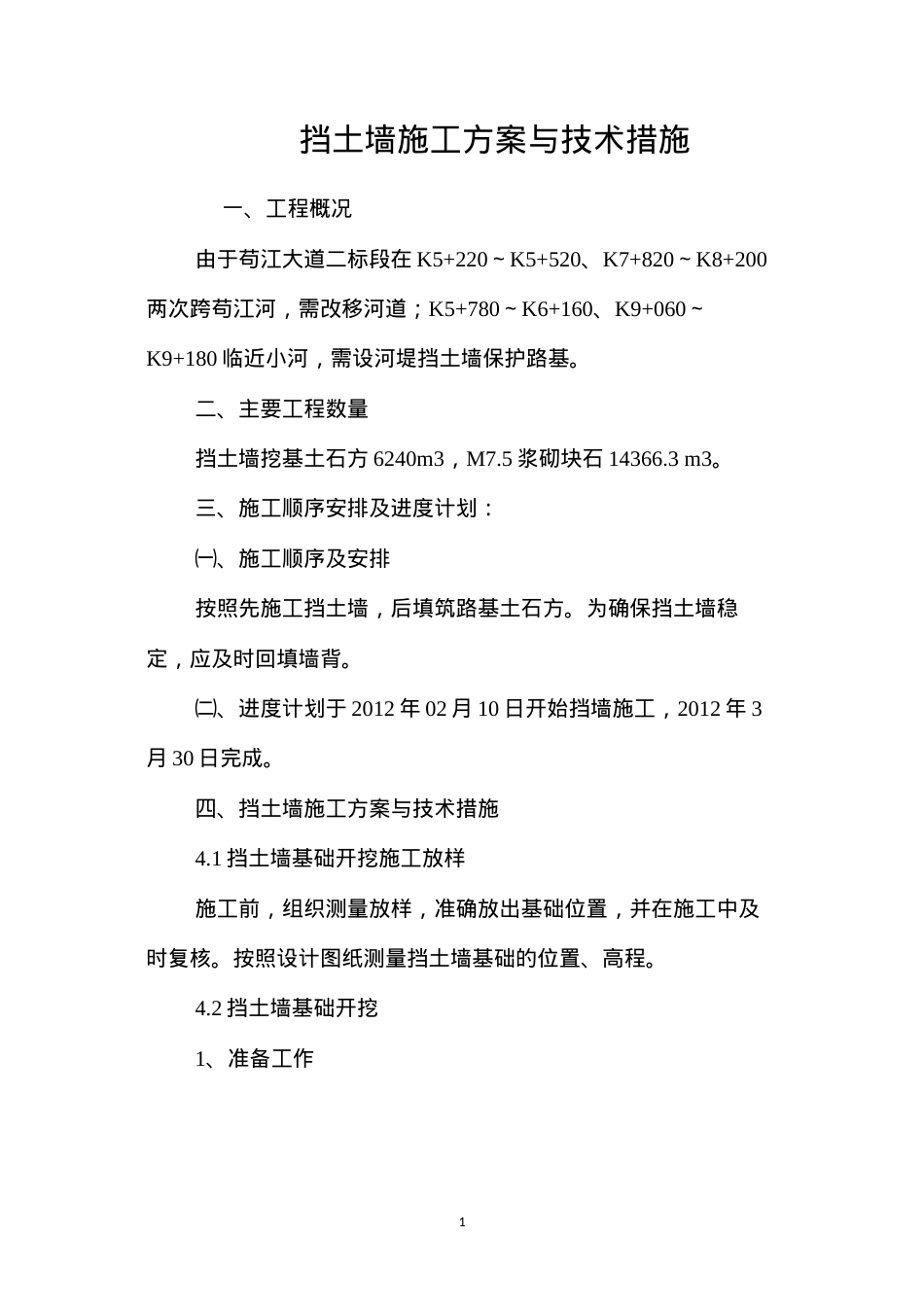 挡土墙施工方案与技术措施 (2).docx_第1页