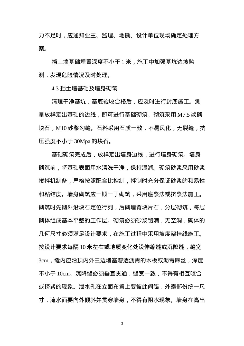 挡土墙施工方案与技术措施 (2).docx_第3页