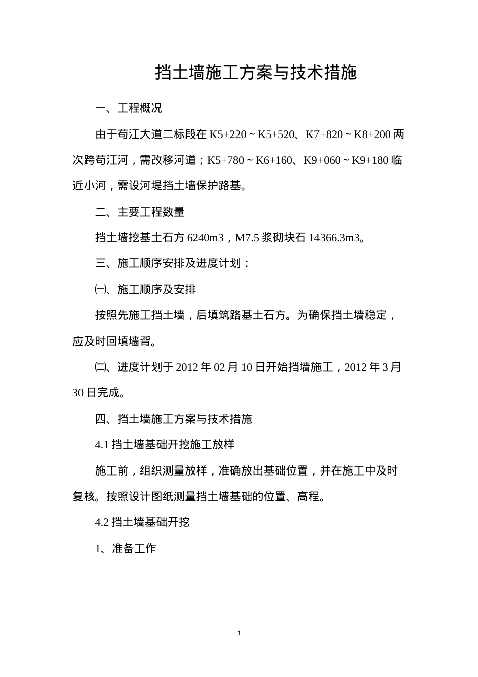 挡土墙施工方案与技术措施.docx_第1页