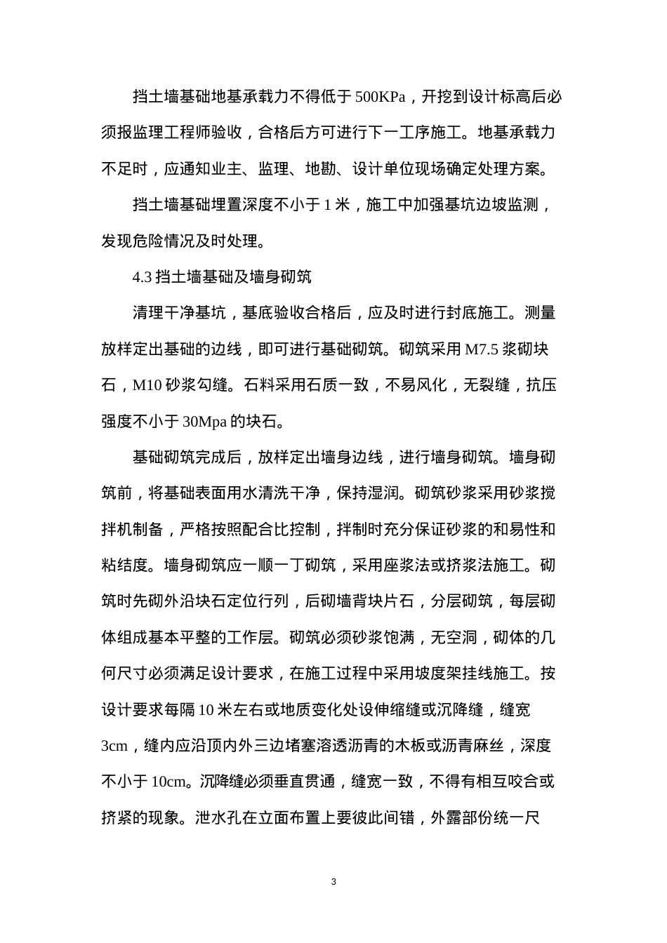 挡土墙施工方案与技术措施.docx_第3页
